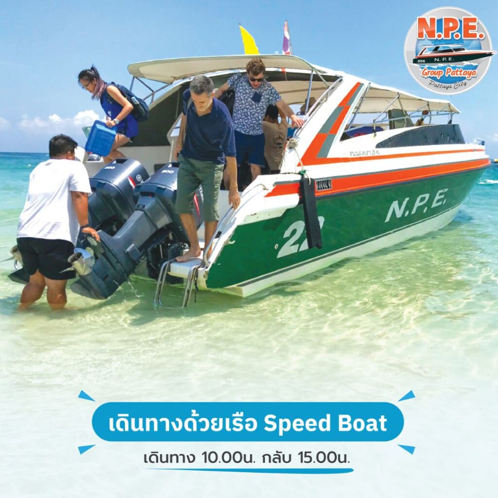 เกาะล้านไปยังไงให้ไวและปลอดภัย 7 เรือสปีตโบ๊ทไปเกาะล้าน