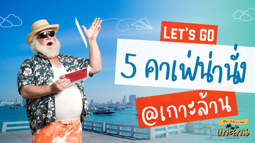 เกาะล้านไปยังไงให้ไวและปลอดภัย 8 5 คาเฟ่ น่านั่ง เกาะล้าน 2023