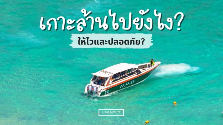 ไปเกาะล้านยังไงให้ไว