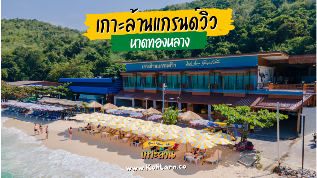 Koh Larn Grand View เกาะล้าน แกรนด์ วิว