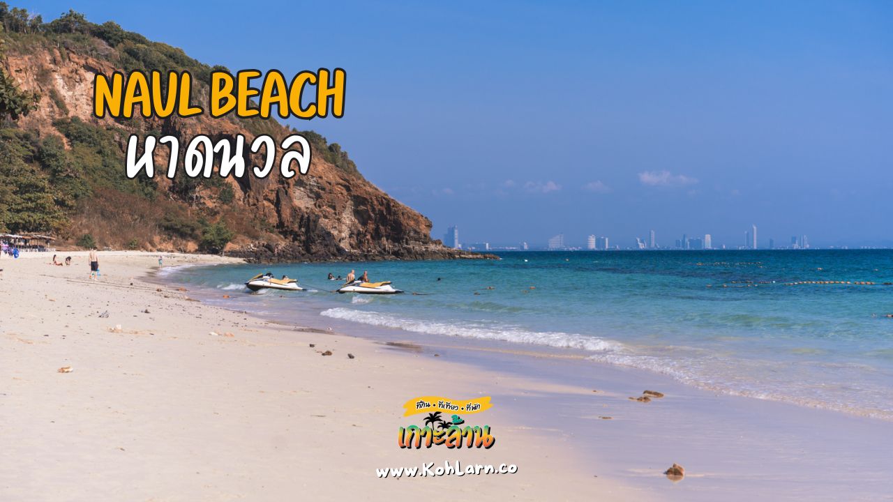 หาดนวล 1 KohLarn.co 2024 11 25T141043.534
