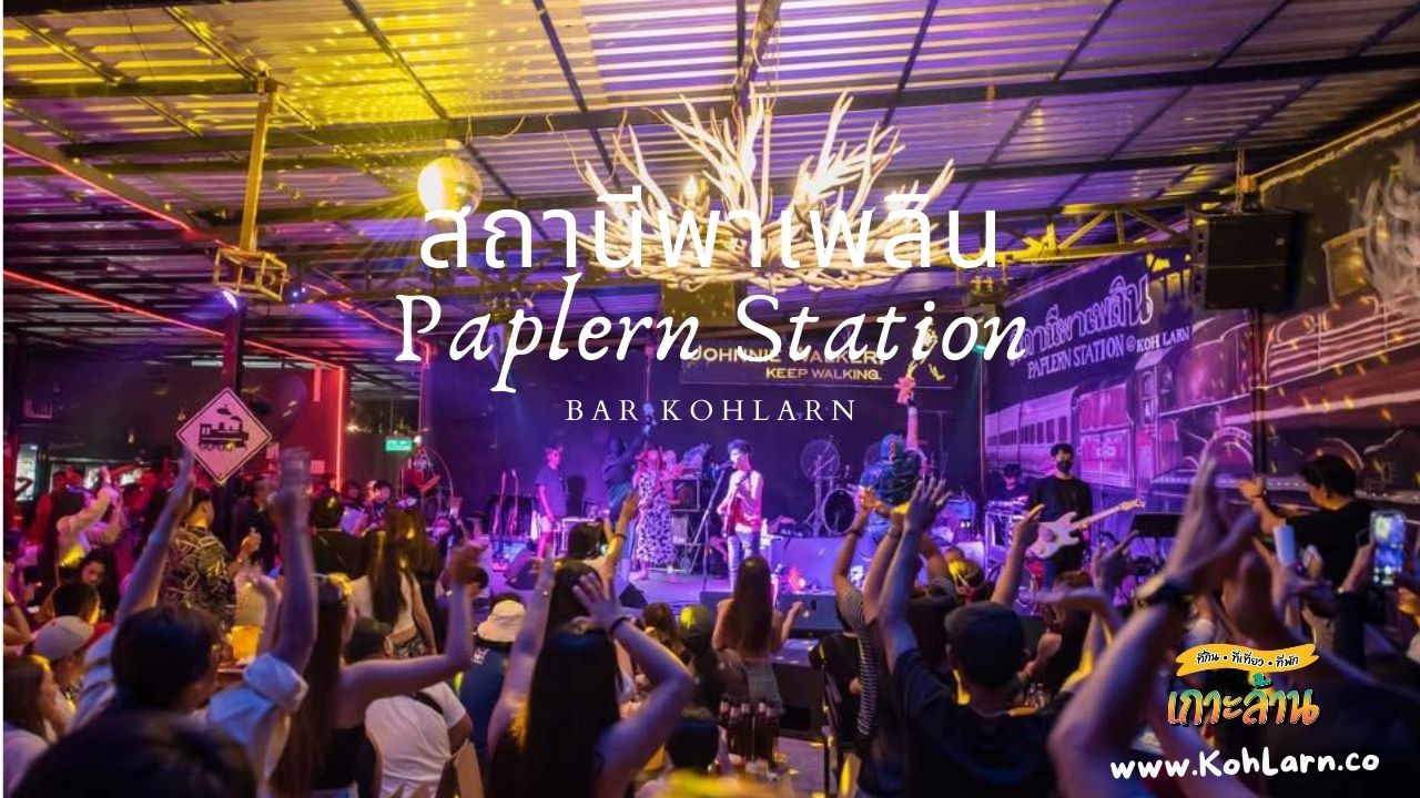 ร้านเหล้านั่งชิว เกาะล้าน 14 KohLarn.co 2025 04 14T193543.639