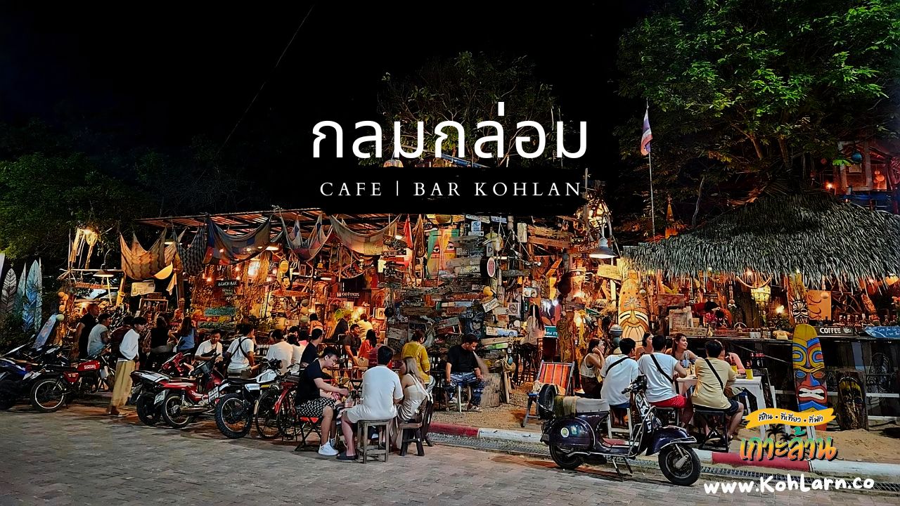 ร้านเหล้านั่งชิว เกาะล้าน 20 KohLarn.co 2025 05 04T190450.582