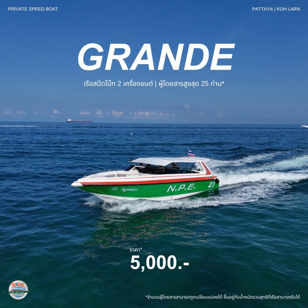 บริการเรือเหมาลำ 3 Pattaya speed boat grande