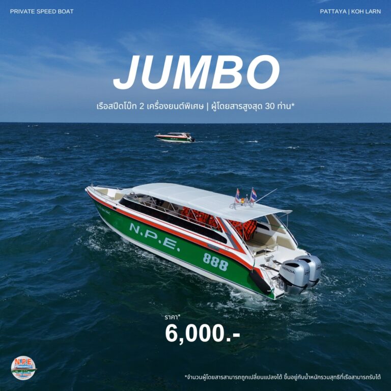 บริการเรือเหมาลำ 4 Pattaya speed boat jumbo 768x768 1