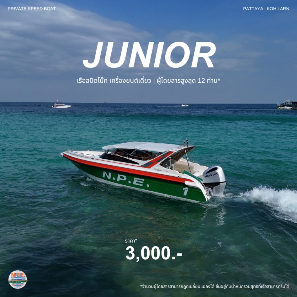 บริการเรือเหมาลำ 2 Pattaya speed boat junior